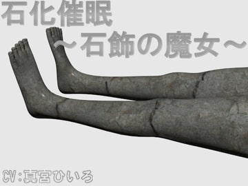 石化催○ ～石飾の魔女～ [ウォーターメイガス]