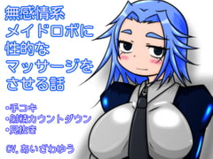 無感情系メイドロボに性的なマッサージをさせる話 [tendel]