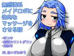 無感情系メイドロボに性的なマッサージをさせる話