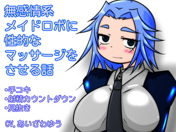 無感情系メイドロボに性的なマッサージをさせる話 [tendel]