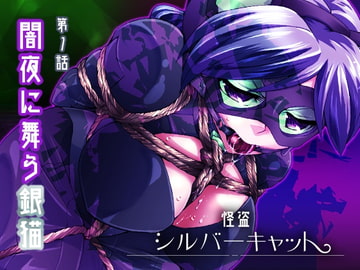 怪盗シルバーキャット漫画版 第1話 [夢かき屋]