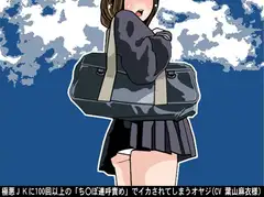 極悪JKに100回以上の「ちんぽ連呼責め」でイカされてしまうオヤジ(CV 葉山麻衣様)