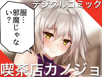 デジタルコミック『クーデレな喫茶店カノジョ』 [ハイソサイエティ無限ちょこ]