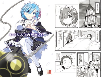 レムりんは鬼かわいい [二束三文]