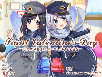 Saint Valentine's Day ~Faintly Sweet Soothing Moment~ [Le chateau de "NTR-ji"]