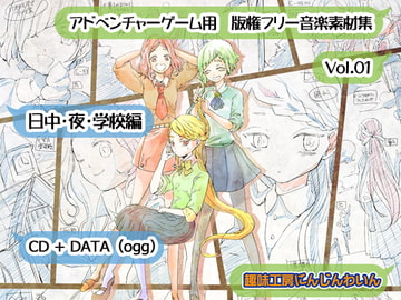 夢でみた花の色は アドベンチャーゲーム用音楽素材集1 [趣味工房にんじんわいん]