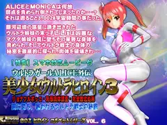 美少女ウルトラヒロイン3【PC&スマホ対応動画同梱商品】