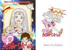 恋愛きゃとるみゅーてぃれーしょん