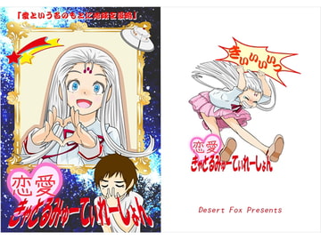 恋愛きゃとるみゅーてぃれーしょん [Desert Fox]