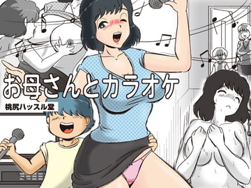 お母さんとカラオケ [桃尻ハッスル堂]