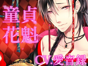 童貞花魁 [斉藤しおん]