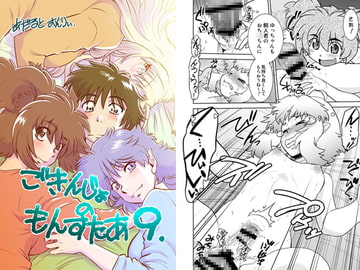 ごきんじょのもんすたあ9 [謎の会]