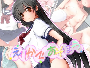 えりかであそぼう [だむぼむ]