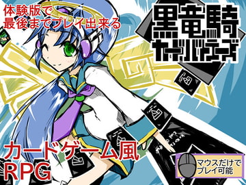 黒竜騎カードバトラーズ(ver2.02) [kokuryuuki Software]