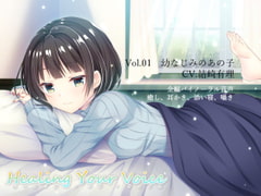 Healing Your Voice ～Vol.01 幼なじみのあの子 [空想科学研究所(SFL)]