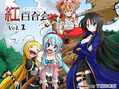 紅百合会 vol.1