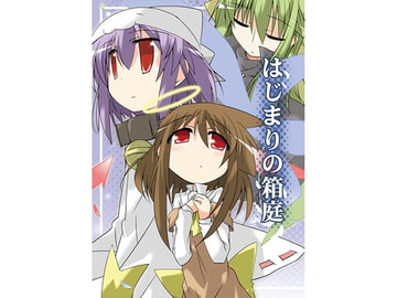 はじまりの箱庭 [向こう側]