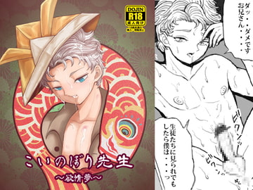 こいのぼり先生 ～欲情夢～ [ラッコくん飛んドル]