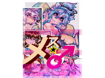 メス男子 [フラットグロス]