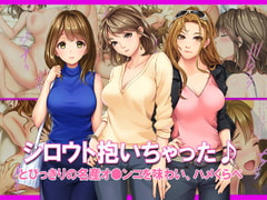 シロウト抱いちゃった♪ とびっきりの名産オ●ンコを味わい、ハメくらべ [やればできる娘。]