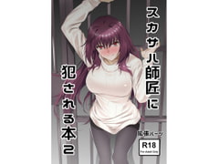 スカサハ師匠に犯される本2 [拡張パーツ]