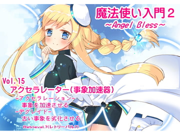魔法使い入門2 -ANGEL BLESS-  第15巻 アクセラレーター(事象加速器) [MAGIC FACTORY]