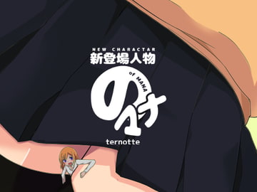 新登場人物のマナ [MANA ONLY KNOWS]