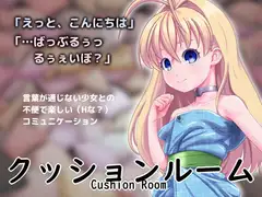 クッションルーム
