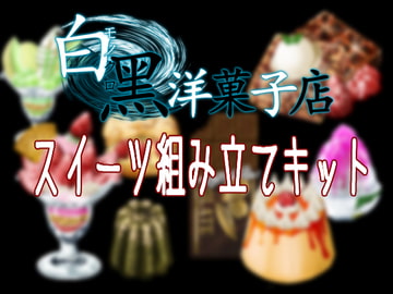 スイーツ組み立てキット [白黒洋菓子店]