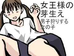 女王様の芽生え 男子狩りする女の子