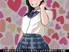 Sお姉さんがやさぁーしく見守るショタオナ指示(CV くま様)