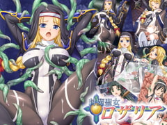 封魔聖女ロザリアFile02 [小山電脳技研]