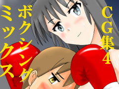 ミックスボクシングCG集4 [smallfield]