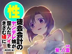 【バイノーラル】性徒会会計のヤンデレ娘が歪んだアイをきざむ頃に～舐め回し編～ [まっしゅる～む]