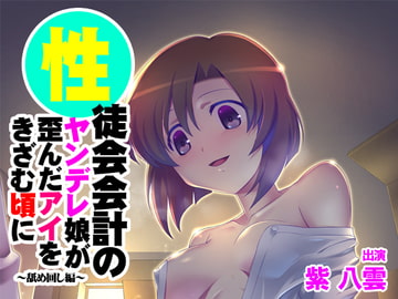 【バイノーラル】性徒会会計のヤンデレ娘が歪んだアイをきざむ頃に～舐め回し編～ [まっしゅる～む]
