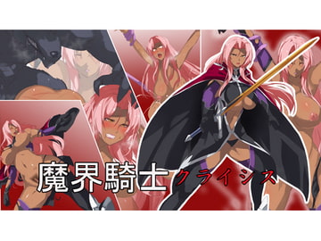 魔界騎士クライシス [sky-breaker]