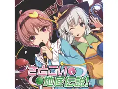 さとこい地底伝説!