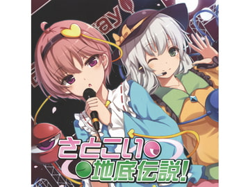 さとこい地底伝説! [アールグレイ]