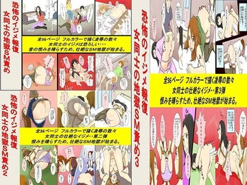 恐怖のイジメ報復 女同士の地獄SM責め 1～3作品セット、全108P [女による女への陵辱]