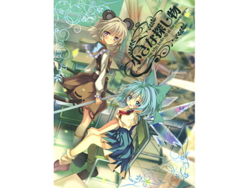 小さな探し物～because you who looks up at the moon are～ [アールグレイ]