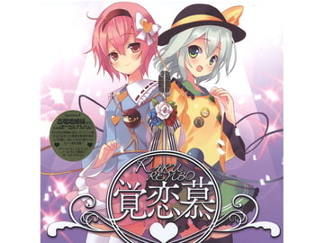 覚恋募-KAKURENBO- [アールグレイ]