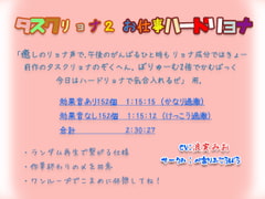 タスクリョナ2 お仕事ハードリョナ [ぺありふこうぼう]