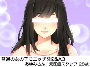 普通の女の子にエッチなQ&A3 あゆみさん元医療スタッフ28歳 [いじめっ娘通信]