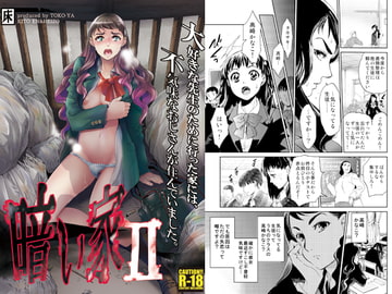 暗い家II [床子屋]