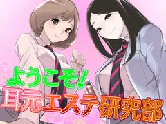 ようこそ!耳元エステ研究部♪【バイノーラル】