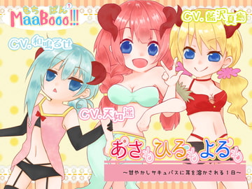 あさもひるもよるも～甘やかしサキュバスに耳を溶かされる1日～ [Mochipan MaaBooo!!!]