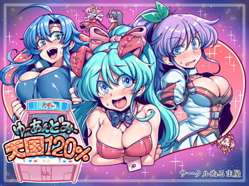 ゆーあんどみー天国120% [サークルぬるま屋]