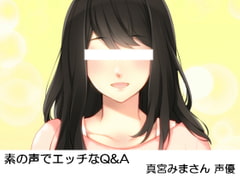 素の声でエッチなQ&A 真宮みまさん 声優 [いじめっ娘通信]