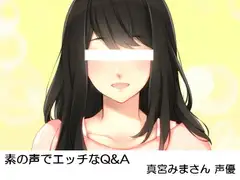 素の声でエッチなQ&A 真宮みまさん 声優