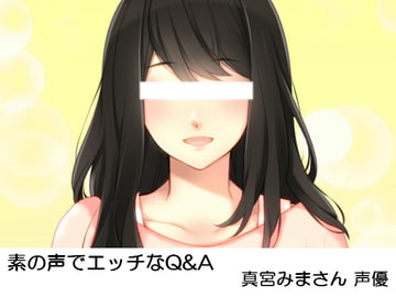 素の声でエッチなQ&A 真宮みまさん 声優 [いじめっ娘通信]